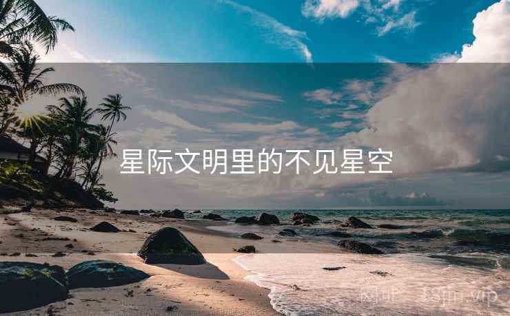 星际文明里的不见星空